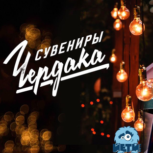 Статистика Дзен Сувениры Чердака 