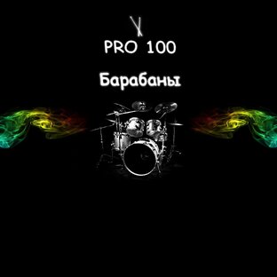 Pro100 Барабаны