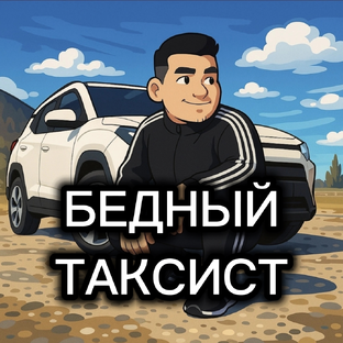Статистика Дзен БЕДНЫЙ ТАКСИСТ