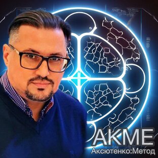 Статистика Дзен АКМЕ Аксютенко:Метод