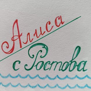 Алиса с Ростова