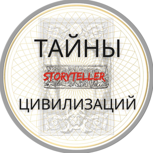 Статистика Дзен ТАЙНЫ ЦИВИЛИЗАЦИЙ STORYTELLER