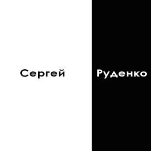 Сергей Руденко