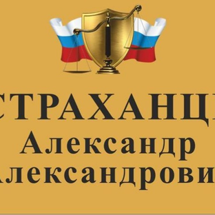 Юрист астраханцев Александр Александрович. В рамках сотрудничества и партнёрства с коллегами юристами адвокатами на территории РФ⚖️🛡️🇷🇺