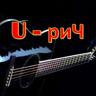 U-рич.  Песни для друзей