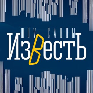 Известь Шоу