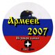 Армеев 2007 (Игровой канал)