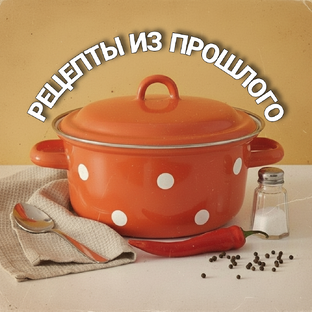 Статистика Дзен РЕЦЕПТЫ ИЗ ПРОШЛОГО