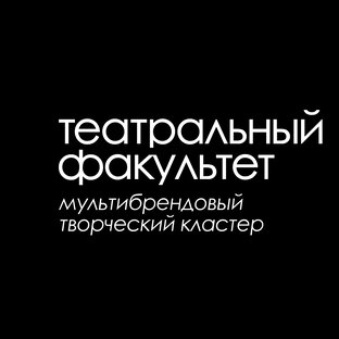 Театральный Факультет