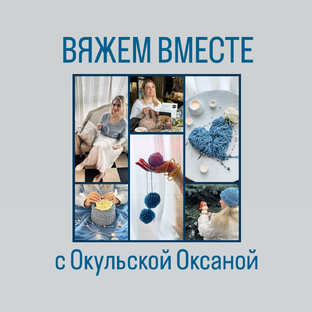 Статистика Дзен Вяжем вместе с Окульской Оксаной
