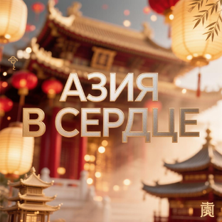 Статистика Дзен Азия в сердце