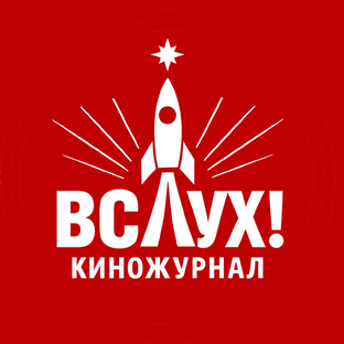 Статистика Дзен Киножурнал «Вслух!»
