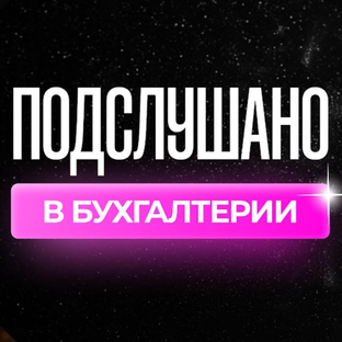 Статистика Дзен Евгения Мемрук Подслушано в бухгалтерии