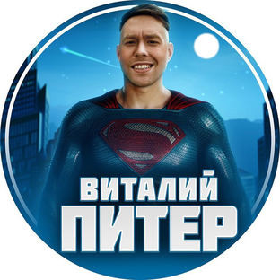 Статистика Дзен Виталий про Питер