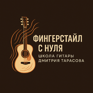 Статистика Дзен Фингерстайл с нуля | Школа гитары Дмитрия Тарасова 
