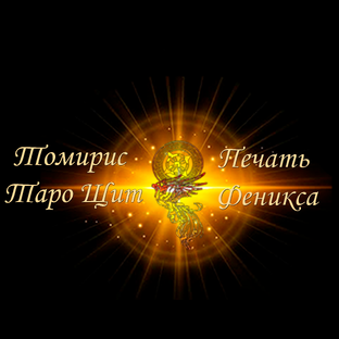 Логотип канала Томирис Таро Щит Печать Феникса