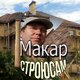  Макар Строю сам