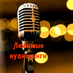 Статистика Дзен Любимые аудиокниги и многое другое