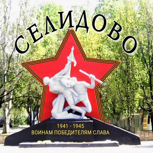 Статистика Дзен Селидовская ПРАВДА 