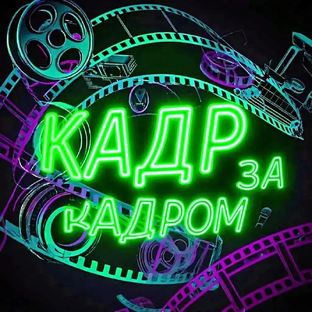 Статистика Дзен Кадр за Кадром 