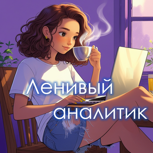 Статистика Дзен Ленивый аналитик  | обучение Excel и анализу данных