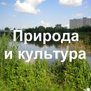 Природа и культура