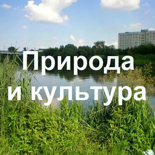 Природа и культура