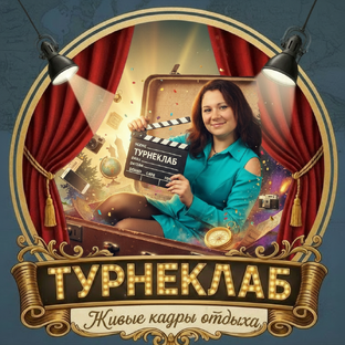Статистика Дзен Клуб путешествий Турнеклаб. Давайте дружить чемоданами!