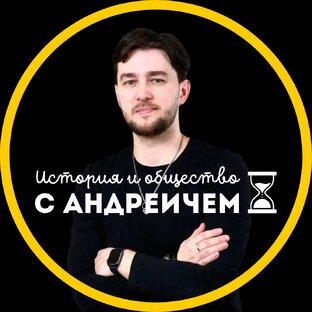 Статистика Дзен История и общество с Андреичем