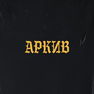 Статистика Дзен Аркив
