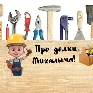 Статистика Дзен Про делки Михалыча.
