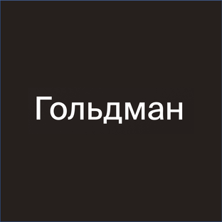 Статистика Дзен Гольдман - от хаоса к системному управлению