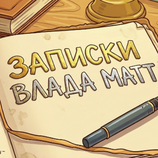 Статистика Дзен Записки Влада Матт