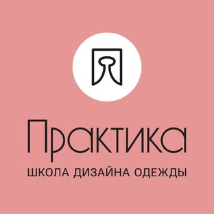 Школа дизайна одежды Практика