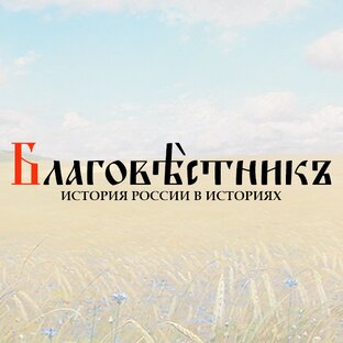 Статистика Дзен Благовестникъ. История России в историях