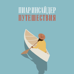 Статистика Дзен Пиар Инсайдер Путешествия