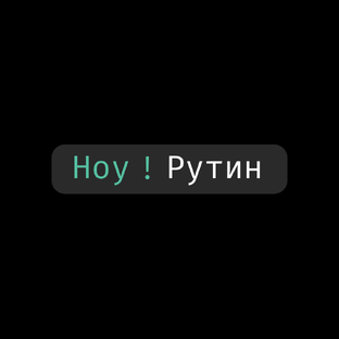 Статистика Дзен No ! Routine | Автоматизация рабочих процессов