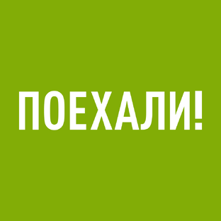 Статистика Дзен Поехали!