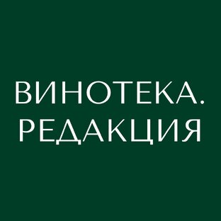 ВИНОТЕКА.РЕДАКЦИЯ