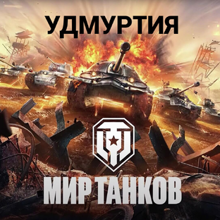 Статистика Дзен МИР ТАНКОВ(УДМУРТИЯ)