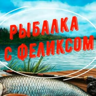 Рыбалка с Феликсом