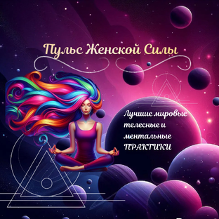 Статистика Дзен Пульс Женской Силы