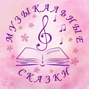 Статистика Дзен Музыкальные сказки