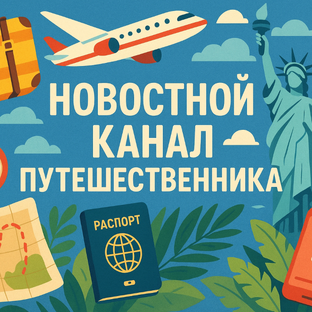 Статистика Дзен Новостной канал  путешественника