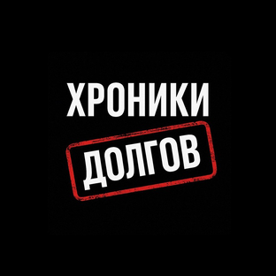 Статистика Дзен Хроники долгов – Эксперт по банкротству