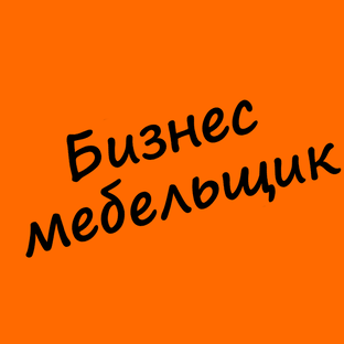 Статистика Дзен Бизнес мебельщик