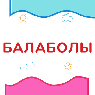 Статистика Дзен Балаболы