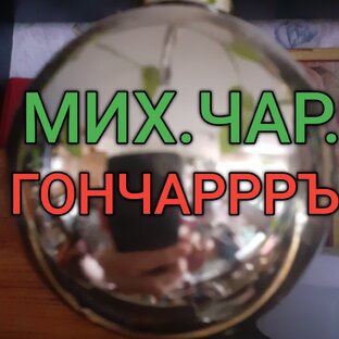 Михаил Чар. Гончаръ.