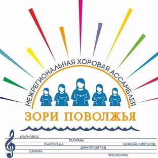 Статистика Дзен Межрегиональная хоровая Ассамблея «Зори Поволжья» 