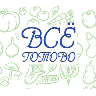 Дзен Всё готово! статистика